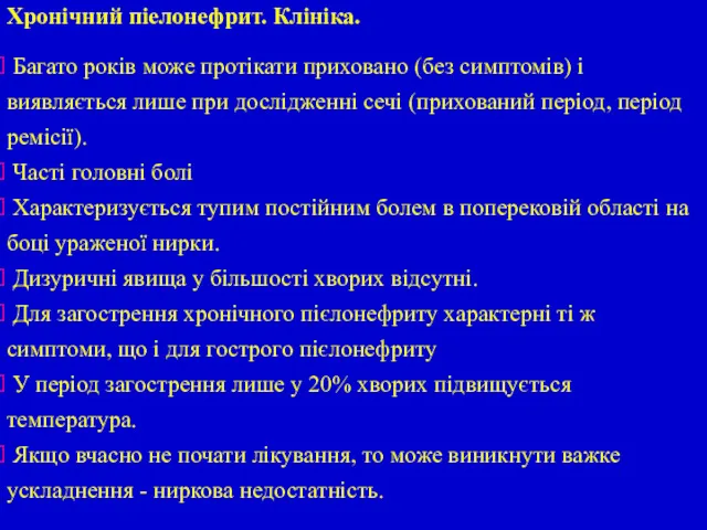 Багато років може протікати приховано (без симптомів) і виявляється лише