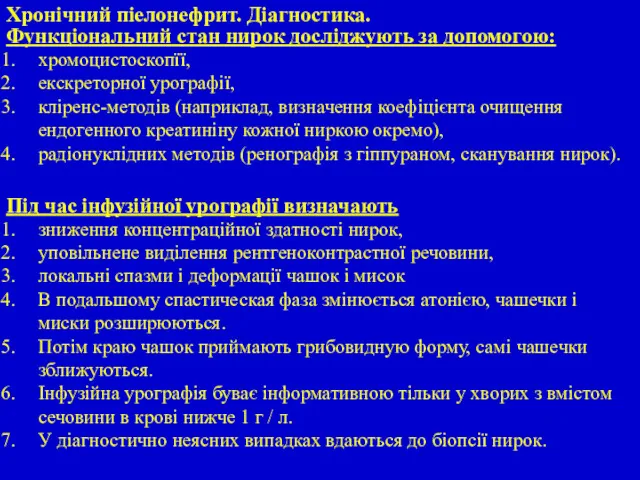 Функціональний стан нирок досліджують за допомогою: хромоцистоскопїї, екскреторної урографії, кліренс-методів