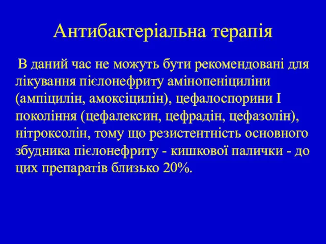 Антибактеріальна терапія В даний час не можуть бути рекомендовані для