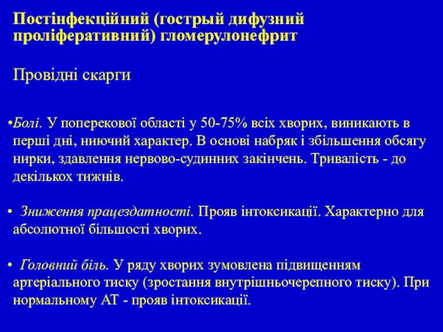 Провідні скарги Болі. У поперекової області у 50-75% всіх хворих,