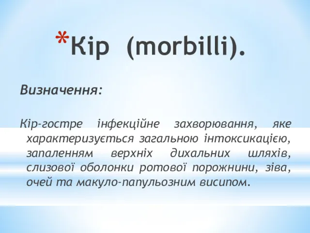 Кір (morbilli). Визначення: Кір-гостре інфекційне захворювання, яке характеризується загальною інтоксикацією,