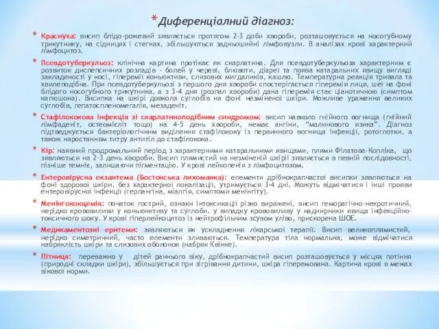 Диференціалний діагноз: Краснуха: висип блідо-рожевий зявляється протягом 2-3 доби хвороби,