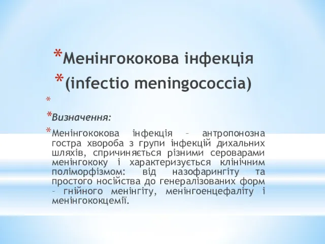 Менінгококова інфекція (infectio meningococcia) Визначення: Менінгококова інфекція – антропонозна гостра хвороба з групи