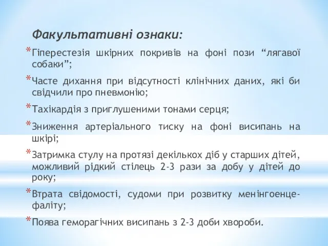 Факультативні ознаки: Гіперестезія шкірних покривів на фоні пози “лягавої собаки”; Часте дихання при