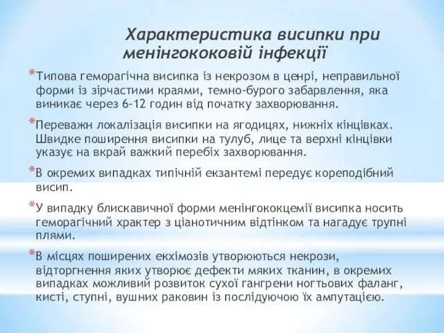 Характеристика висипки при менінгококовій інфекції Типова геморагічна висипка із некрозом