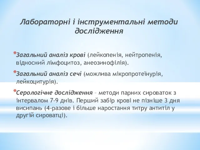 Лабораторні і інструментальні методи дослідження Загальний аналіз крові (лейкопенія, нейтропенія,