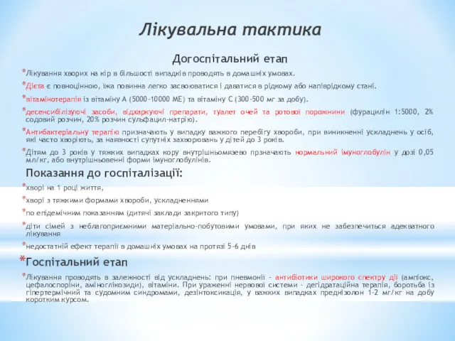 Лікувальна тактика Догоспітальний етап Лікування хворих на кір в більшості випадків проводять в