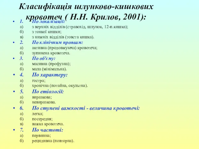 Класифікація шлунково-кишкових кровотеч ( Н.Н. Крилов, 2001): 1. По локалізації: