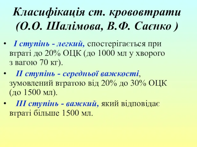 Класифікація ст. крововтрати (О.О. Шалімова, В.Ф. Саєнко ) І ступінь