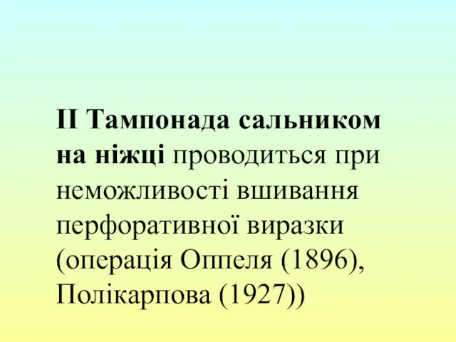 ІІ Тампонада сальником на ніжці проводиться при неможливості вшивання перфоративної виразки (операція Оппеля (1896), Полікарпова (1927))