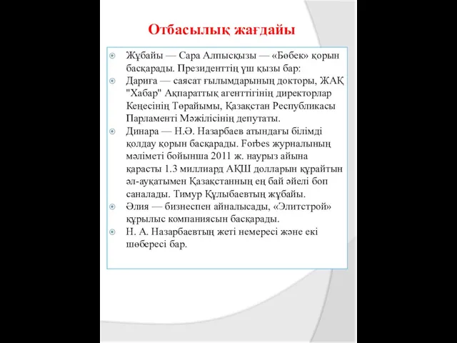 Жұбайы — Сара Алпысқызы — «Бөбек» қорын басқарады. Президенттің үш