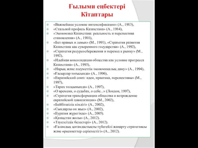 «Важнейшее условие интенсификации» (А., 1983), «Стальной профиль Казахстана» (А., 1984),