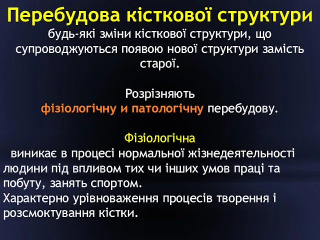 Перебудова кісткової структури будь-які зміни кісткової структури, що супроводжуються появою нової структури замість