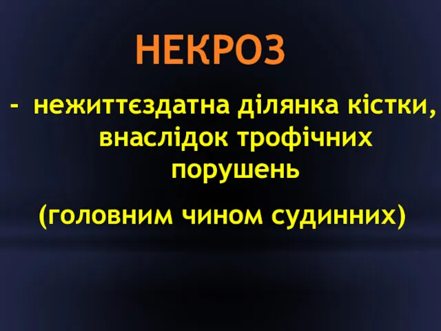 НЕКРОЗ нежиттєздатна ділянка кістки, внаслідок трофічних порушень (головним чином судинних)