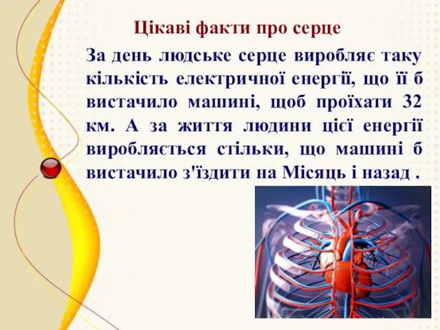Цікаві факти про серце За день людське серце виробляє таку