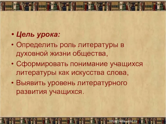 Цель урока: Определить роль литературы в духовной жизни общества, Сформировать