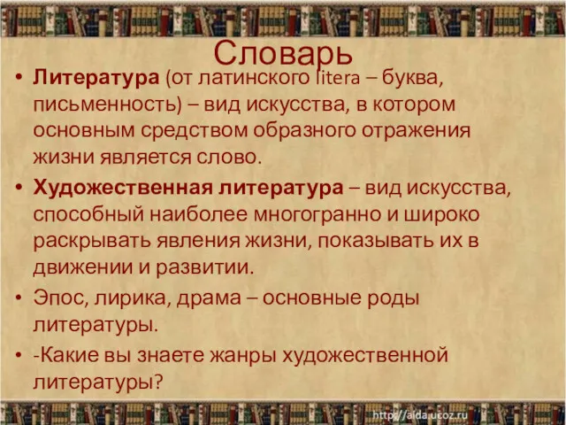 Словарь Литература (от латинского litera – буква, письменность) – вид