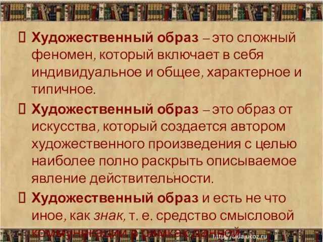 Художественный образ – это сложный феномен, который включает в себя