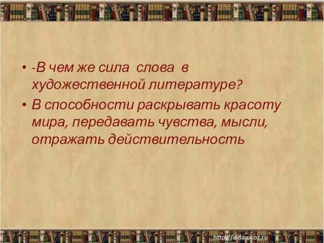 -В чем же сила слова в художественной литературе? В способности