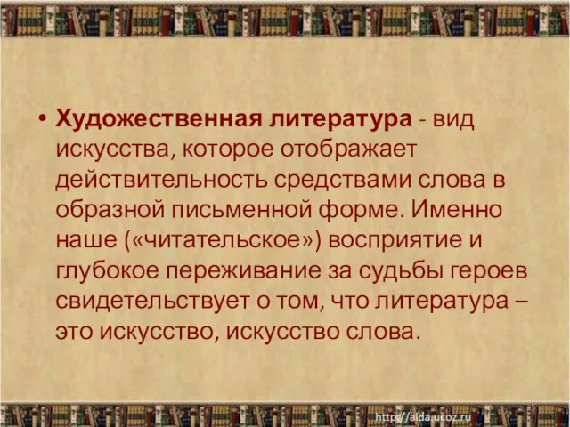 Художественная литература - вид искусства, которое отображает действительность средствами слова