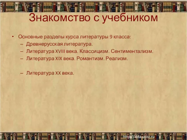 Знакомство с учебником Основные разделы курса литературы 9 класса: Древнерусская