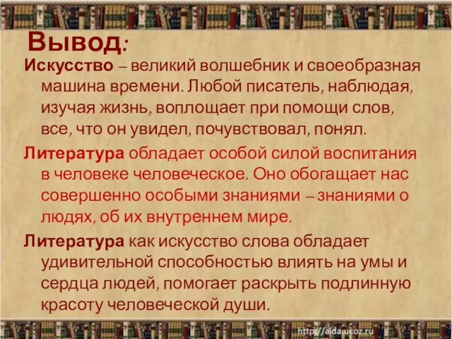 Вывод: Искусство – великий волшебник и своеобразная машина времени. Любой