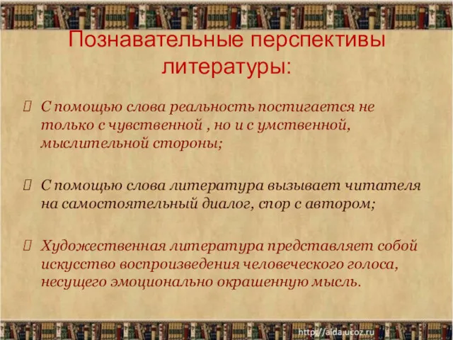 Познавательные перспективы литературы: С помощью слова реальность постигается не только