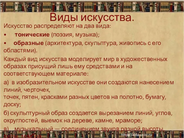 Виды искусства. Искусство распределяют на два вида: • тонические (поэзия,