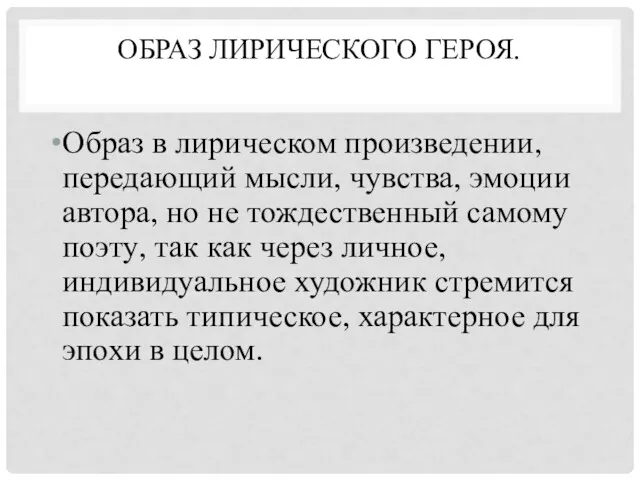 ОБРАЗ ЛИРИЧЕСКОГО ГЕРОЯ. Образ в лирическом произведении, передающий мысли, чувства,