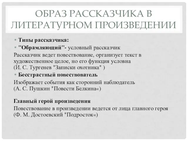 ОБРАЗ РАССКАЗЧИКА В ЛИТЕРАТУРНОМ ПРОИЗВЕДЕНИИ Типы рассказчика: "Обрамляющий"- условный рассказчик