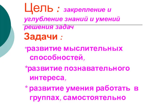 Цель : закрепление и углубление знаний и умений решения задач