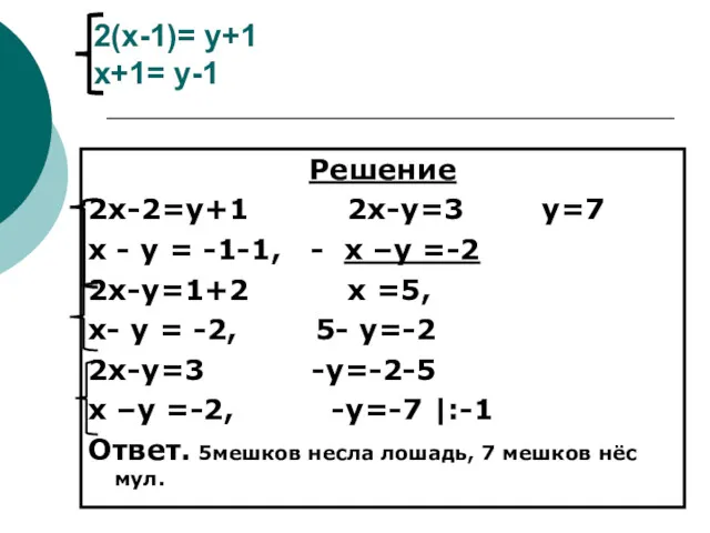 2(х-1)= у+1 х+1= у-1 Решение 2х-2=у+1 2х-у=3 у=7 х -