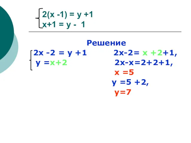 2(х -1) = у +1 х+1 = у - 1