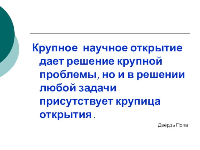 Крупное научное открытие дает решение крупной проблемы, но и в