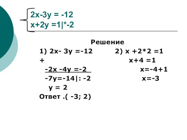 2х-3у = -12 х+2у =1|*-2 Решение 1) 2х- 3у =-12