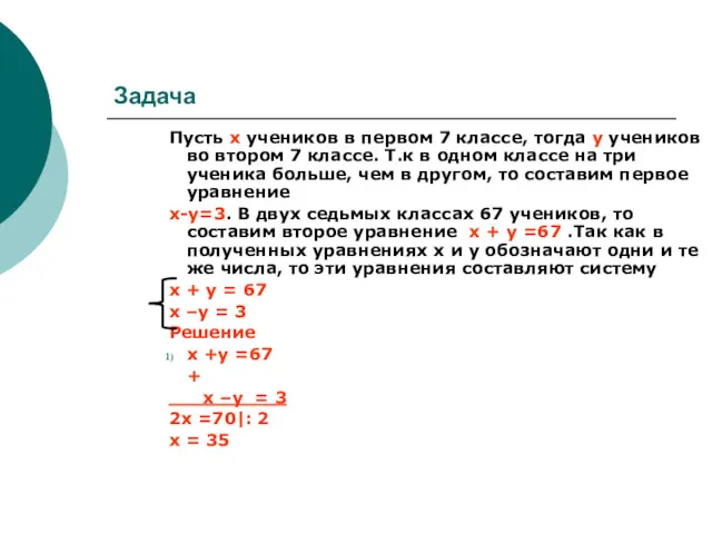 Задача Пусть х учеников в первом 7 классе, тогда у