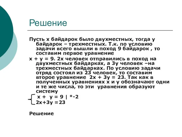 Решение Пусть х байдарок было двухместных, тогда у байдарок –