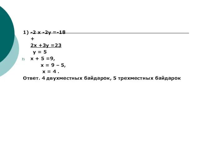 1) -2 х -2у =-18 + 2х +3у =23 у