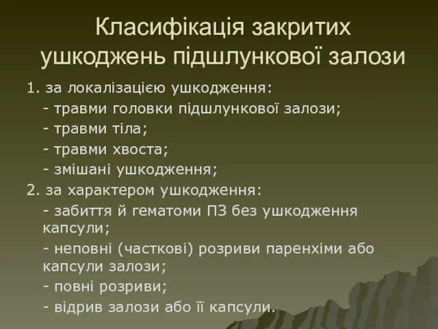 Класифікація закритих ушкоджень підшлункової залози 1. за локалізацією ушкодження: - травми головки підшлункової