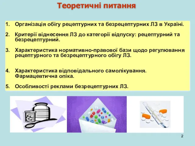 Теоретичні питання Організація обігу рецептурних та безрецептурних ЛЗ в Україні.