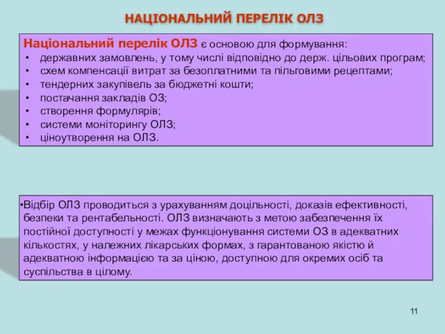 НАЦІОНАЛЬНИЙ ПЕРЕЛІК ОЛЗ Національний перелік ОЛЗ є основою для формування: