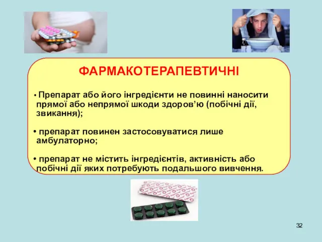 ФАРМАКОТЕРАПЕВТИЧНІ Препарат або його інгредієнти не повинні наносити прямої або