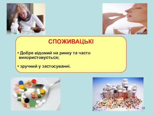 СПОЖИВАЦЬКІ Добре відомий на ринку та часто використовується; зручний у застосуванні.