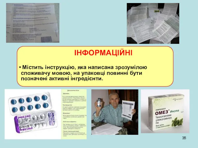 ІНФОРМАЦІЙНІ Містить інструкцію, яка написана зрозумілою споживачу мовою, на упаковці повинні бути позначені активні інгредієнти.