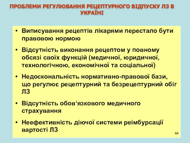 ПРОБЛЕМИ РЕГУЛЮВАННЯ РЕЦЕПТУРНОГО ВІДПУСКУ ЛЗ В УКРАЇНІ Виписування рецептів лікарями