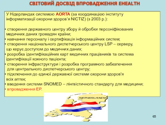 СВІТОВИЙ ДОСВІД ВПРОВАДЖЕННЯ EHEALTH У Нідерландах системою AORTA (за координацією