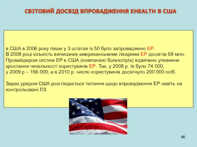 СВІТОВИЙ ДОСВІД ВПРОВАДЖЕННЯ EHEALTH В США в США в 2006