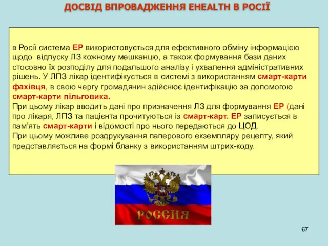 ДОСВІД ВПРОВАДЖЕННЯ EHEALTH В РОСІЇ в Росії система ЕР використовується