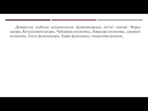 Дискреттеу есебінде қолданылатын функциялардың негізгі типтері: Фурье қатары, Котельников қатары,