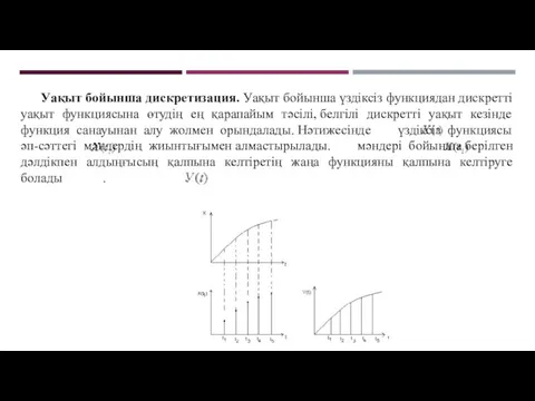 Уақыт бойынша дискретизация. Уақыт бойынша үздіксіз функциядан дискретті уақыт функциясына өтудің ең қарапайым